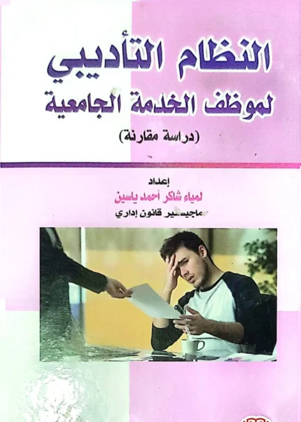 النظام التأديبى لموظف الخدمة الجامعية: دراسة مقارنة
