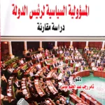 المسؤولية السياسية لرئيس الدولة