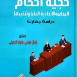 حجية أحكام المحكمة الاتحادية العليا: دراسة مقارنة