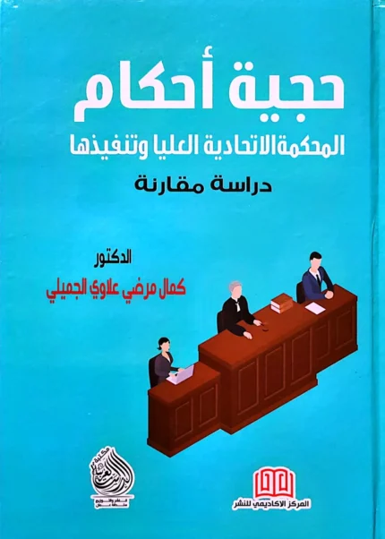 حجية أحكام المحكمة الاتحادية العليا: دراسة مقارنة