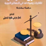 الحقوق السياسية للاقليات وضماناتها فى الدساتير العربية: دراسة مقارنة