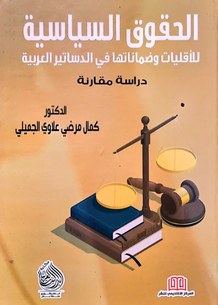 الحقوق السياسية للاقليات وضماناتها فى الدساتير العربية: دراسة مقارنة