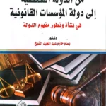 من الدولة الشخصية الى دولة المؤسسات القانونية: دراسة دستورية مقارنة فى نشأة وتطور مفهوم الدولة