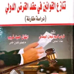 تنازع القوانين في عقد القرض الدولي : دراسة مقارنة