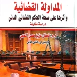 المداولة القضائية وأثرها عن صحة الحكم القضائي المدني