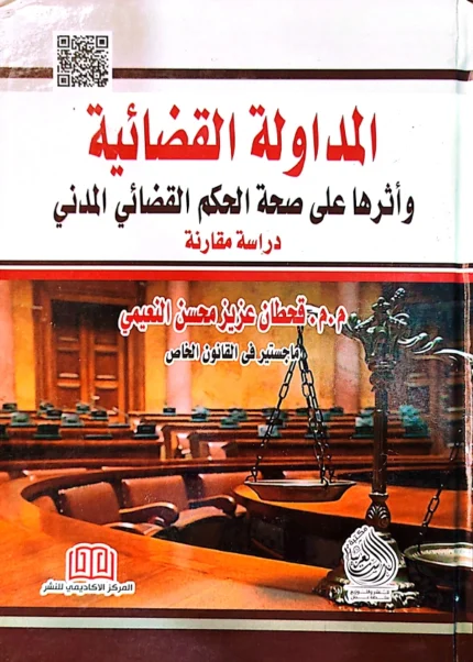 المداولة القضائية وأثرها عن صحة الحكم القضائي المدني