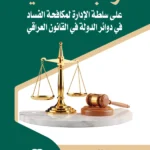 الرقابة القضائية علي سلطة الإدارة لمكافحة الفساد