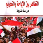 التظاهر بين الإباحة والتجريم: دراسة مقارنة