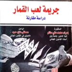 جريمة لعب القمار: دراسة مقارنة