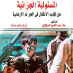 "المسؤولية الجزائية عن تجنيد الأطفال فى الجريمة الإرهابية"