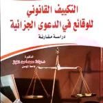التكييف القانونى للوقائع فى الدعوى الجزائية: دراسة مقارنة
