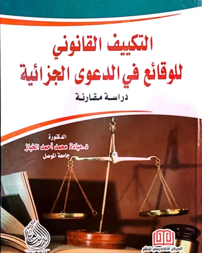 التكييف القانونى للوقائع فى الدعوى الجزائية: دراسة مقارنة