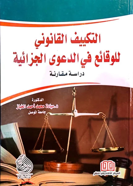 التكييف القانونى للوقائع فى الدعوى الجزائية: دراسة مقارنة