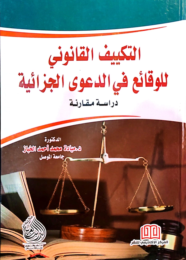 343 التكييف القانونى للوقائع فى الدعوى الجزائية: دراسة مقارنة