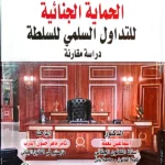 الحماية الجنائية للتداول السلمى للسلطة