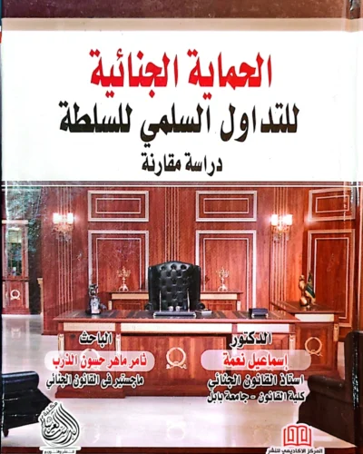 الحماية الجنائية للتداول السلمى للسلطة