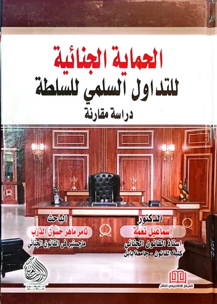 الحماية الجنائية للتداول السلمى للسلطة