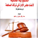 "المسؤولية المدنية لأعضاء مجلس الإدارة فى شركات المساهمة"