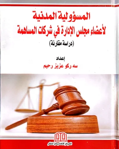 "المسؤولية المدنية لأعضاء مجلس الإدارة فى شركات المساهمة"