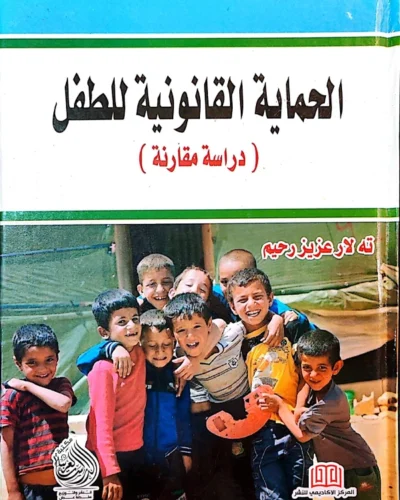 الحماية القانونية للطفل: دراسة مقارنة