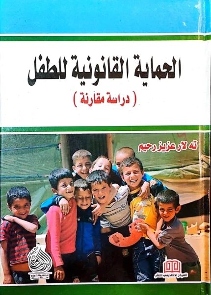 الحماية القانونية للطفل: دراسة مقارنة