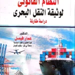 النظام القانونى لوثيقة النقل البحرى: دراسة مقارنة