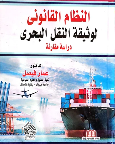 النظام القانونى لوثيقة النقل البحرى: دراسة مقارنة