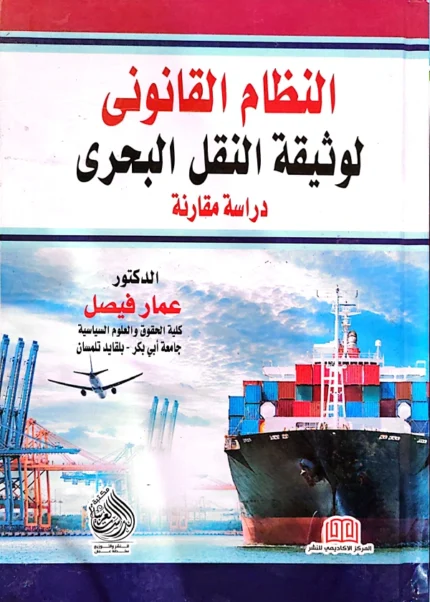 النظام القانونى لوثيقة النقل البحرى: دراسة مقارنة