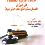 "الإدارة العربية المعاصرة فى ميزان الممارسة والقواعد الشرعية"
