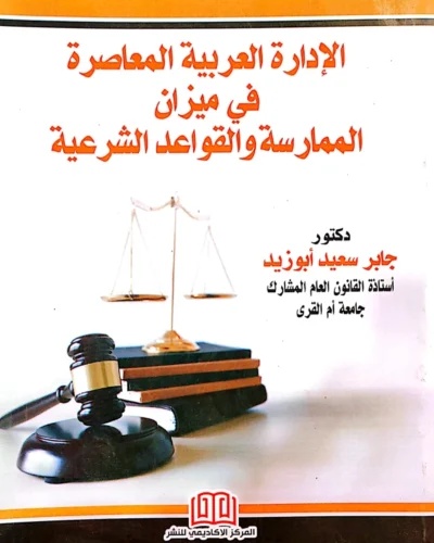 "الإدارة العربية المعاصرة فى ميزان الممارسة والقواعد الشرعية"