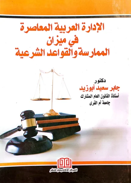 "الإدارة العربية المعاصرة فى ميزان الممارسة والقواعد الشرعية"