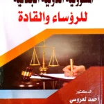 المسؤولية الدولية الجنائية للرؤساء والقادة