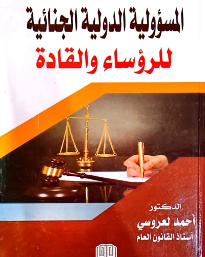 المسؤولية الدولية الجنائية للرؤساء والقادة