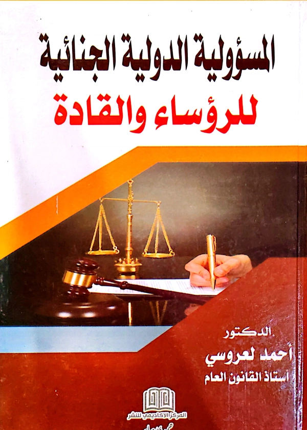 349 المسؤولية الدولية الجنائية للرؤساء والقادة