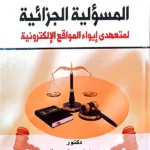المسؤولية الجزائية لمتعهدى إيواء المواقع الإلكترونية