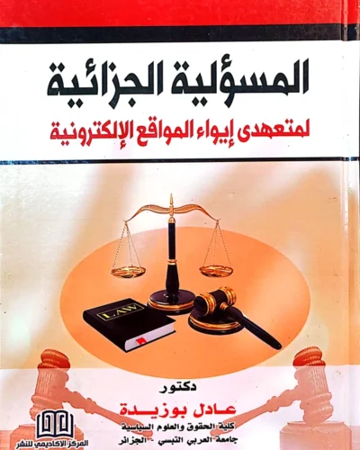 المسؤولية الجزائية لمتعهدى إيواء المواقع الإلكترونية