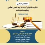 فن صياغة النص العقابي: البنية القانونية والدلالية للنص العقابي ومقومات بنائه، الجزء الثاني