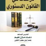 دراسات في القانون الدستوري