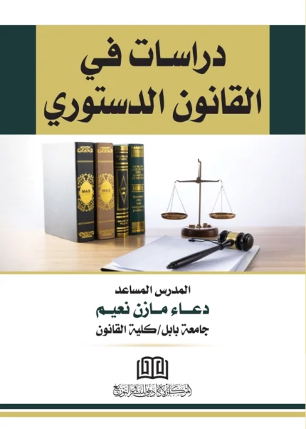 دراسات في القانون الدستوري