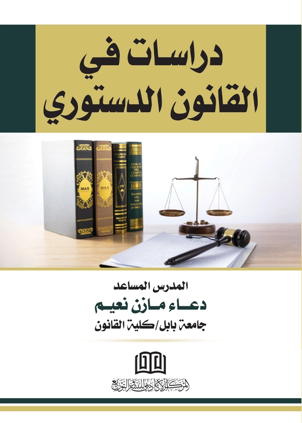 43 دراسات في القانون الدستوري