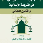 جريمة التحريض في الشريعة الإسلامية والقانون الجنائي