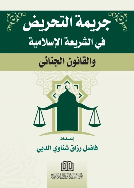 جريمة التحريض في الشريعة الإسلامية والقانون الجنائي