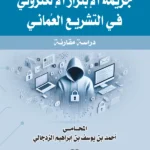 جريمة الإبتزاز الإلكتروني في التشريع العماني: دراسة مقارنة