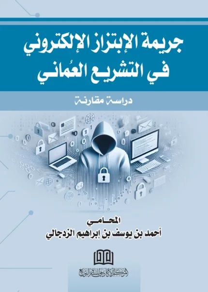 جريمة الإبتزاز الإلكتروني في التشريع العماني: دراسة مقارنة