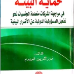حماية البيئة في مواجهة الشركات متعددة الجنسيات نحو تفعيل المسؤولية الدولية عن الأضرار البيئية