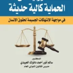 المسؤولية عن الحماية كآلية حديثة في مواجهة الانتهاكات الجسيمة لحقوق الإنسان