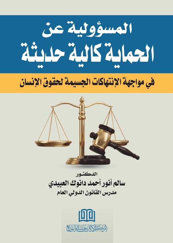 47 المسؤولية عن الحماية كآلية حديثة في مواجهة الانتهاكات الجسيمة لحقوق الإنسان - Image 1