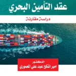 القانون الواجب التطبيق علي عقد التأمين البحري