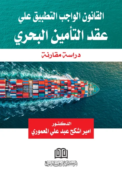 القانون الواجب التطبيق علي عقد التأمين البحري