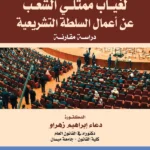 الآثار القانونية لغياب ممثلي الشعب عن أعمال السلطة التشريعية